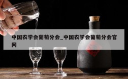 中国农学会葡萄分会_中国农学会葡萄分会官网