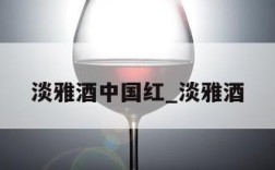 淡雅酒中国红_淡雅酒